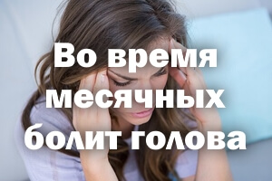 Во время месячных ноет голова Во время месячных болит голова