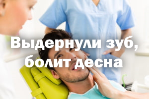Выдернули зуб, болит десна - что делать Выдернули зуб, болит десна - как быть