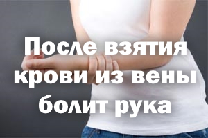 После взятия крови из вены болит рука После взятия крови из вены болит ручка