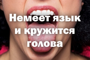 Онемел язык и кружится голова Немеет язык и кружится голова