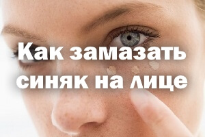 Как замаскировать синяк на лице Как замазать синяк на лице