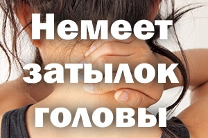 Немеет задняя часть головы Немеет затылок