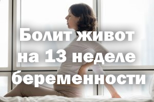 Болит живот на 13 неделе беременности Болит животик на 13 неделе беременности