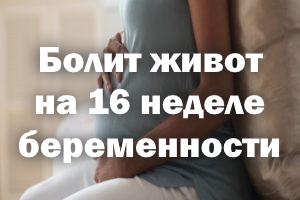 Болит живот на 16 неделе беременности Болит животик на 16 неделе беременности