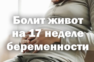 Болит живот на 17 неделе беременности Болит животик на 17 неделе беременности