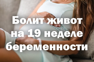 Болит живот на 19 неделе беременности Болит животик на 19 неделе беременности