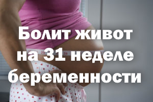 Болит живот на 31 неделе беременности Болит живот на 31 недельке беременности