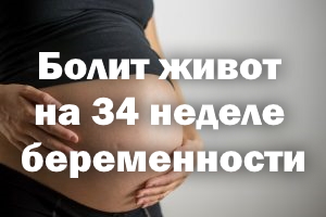 Болит живот на 34 неделе беременности Болит животик на 34 неделе беременности