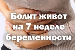 Болит живот на 7 неделе беременности Болит животик на 7 неделе беременности