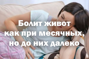 Болит живот как при месячных, но до них далеко Болит живот как при менструации, но до них далеко