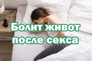 Болит живот после секса Болит живот после полового акта