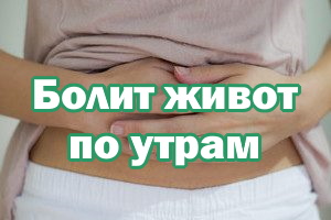 Болит живот по утрам Болит живот с утра