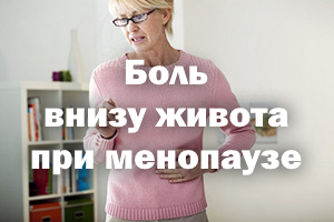 Боль внизу живота при менопаузе - лечение Боль внизу живота при менопаузе - терапия