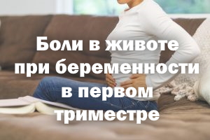Боли в животе при беременности в первом триместре Боли в животике при беременности в перв