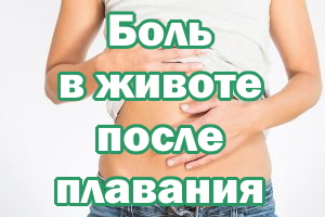 Боль в животе после плавания Боль в животе после бассейна