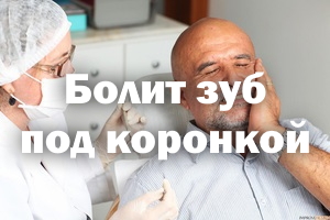 Болит зуб под коронкой Болит зубик под коронкой