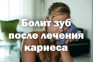 Болит зуб после лечения кариеса Болит зубик после лечения кариеса