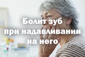 Болит зуб при надавливании на него Болит зубик при надавливании на него