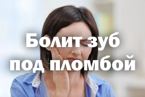 Болит зуб под пломбой Болит зубик под пломбой