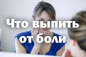 Болит зуб - что выпить от боли Болит зубик - что выпить от боли
